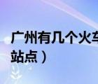 廣州有幾個火車站點分布圖（廣州有幾個火車站點）