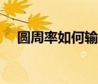 圓周率如何輸入（圓周率符號怎么輸入）