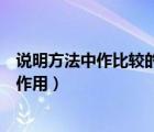 說明方法中作比較的好處是什么（說明方法中作比較有什么作用）