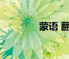 蒙語(yǔ) 翻譯（蒙語(yǔ)翻譯在線）
