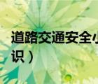 道路交通安全小常識教案（道路交通安全小常識）