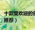 十款受歡迎的創(chuàng)意禮物排行榜（個(gè)性創(chuàng)意禮物推薦）