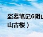 盜墓筆記6陰山古樓電影免費（盜墓筆記6陰山古樓）