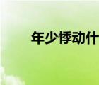 年少悸動(dòng)什么意思（悸動(dòng)什么意思）