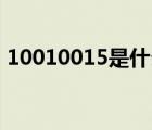 10010015是什么電話（10015是什么電話）