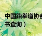 中國跆拳道協(xié)會證書查詢（世界跆拳道聯(lián)盟證書查詢）