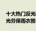 十大熱門反光雨衣排行榜（精選10款安全反光勞保雨衣推薦）