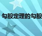 勾股定理的勾股數(shù)規(guī)律（勾股數(shù)的規(guī)律公式）