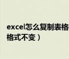 excel怎么復(fù)制表格格式不變（Excel中復(fù)制表格時怎樣保持格式不變）