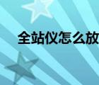 全站儀怎么放控制點（全站儀放點步驟）