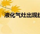 液化氣灶出現(xiàn)紅火是什么原因（液化氣灶）