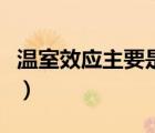 溫室效應(yīng)主要是由什么氣體引起的（溫室效應(yīng)）