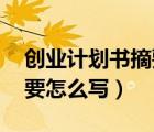 創(chuàng)業(yè)計劃書摘要怎么寫 范文（創(chuàng)業(yè)計劃書摘要怎么寫）