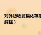 對(duì)外貨物貿(mào)易依存度用公式來(lái)表示為（對(duì)外貿(mào)易依存度名詞解釋）
