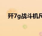 殲7g戰(zhàn)斗機(jī)尺寸數(shù)據(jù)（殲7戰(zhàn)斗機(jī)參數(shù)）
