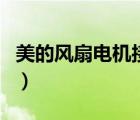 美的風(fēng)扇電機(jī)接線圖解（美的風(fēng)扇電機(jī)接線圖）