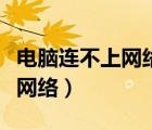 電腦連不上網(wǎng)絡怎么設置win10（電腦連不上網(wǎng)絡）
