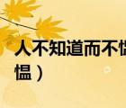 人不知道而不慍的慍的意思（人不知而不慍的慍）
