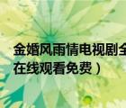 金婚風(fēng)雨情電視劇全集免費高清在線觀看（金婚風(fēng)雨情全集在線觀看免費）