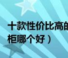 十款性價比高的立式消毒柜排行榜（立式消毒柜哪個好）