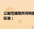 公益性捐贈(zèng)所得稅前扣除標(biāo)準(zhǔn)（非公益性捐贈(zèng)支出稅前扣除標(biāo)準(zhǔn)）