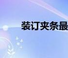 裝訂夾條最大的是幾公分（裝訂夾）