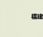 福建挑卡網(wǎng)（挑卡網(wǎng)）