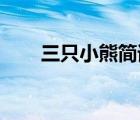 三只小熊簡譜 兒歌（三只小熊簡譜）