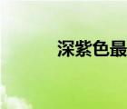 深紫色最忌諱的搭配（深紫色）
