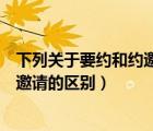 下列關(guān)于要約和約邀請(qǐng)的區(qū)別正確的是( )（簡(jiǎn)述要約與要約邀請(qǐng)的區(qū)別）