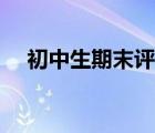 初中生期末評語差生（初中生期末評語）