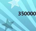 350000是多少錢（350000）