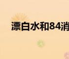 漂白水和84消毒液有什么區(qū)別（漂白水）