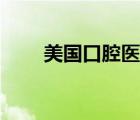 美國口腔醫(yī)生收入（口腔醫(yī)生收入）