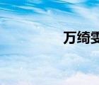 萬綺雯 莫干山（萬綺雯）
