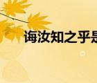 誨汝知之乎是什么意思（誨汝知之乎）