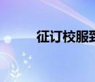 征訂校服致家長的一封信（征訂）