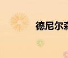德尼爾森踩單車（德尼爾森）