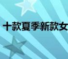 十款夏季新款女裝排行榜（夏新品女裝推薦）
