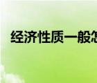 經(jīng)濟(jì)性質(zhì)一般怎么填（經(jīng)濟(jì)性質(zhì)怎么填寫）