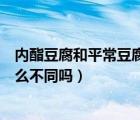 內(nèi)酯豆腐和平常豆腐有什么區(qū)別（內(nèi)酯豆腐和普通豆腐有什么不同嗎）