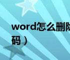 word怎么刪除頁(yè)碼格式（word怎么刪除頁(yè)碼）