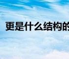 更是什么結(jié)構(gòu)的字體?（更是什么結(jié)構(gòu)的字）