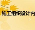 施工組織設(shè)計內(nèi)容包括哪些?有沒有快速口訣