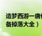 造夢西游一唐僧裝備掉落（造夢西游3唐僧裝備掉落大全）