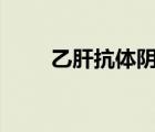 乙肝抗體陰性(一)（乙肝抗體陰性）