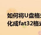 如何將U盤格式化為fat32（怎么把u盤格式化成fat32格式）