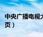 中央廣播電視大學學校（中央廣播電視大學首頁）