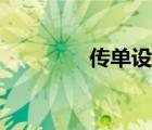 傳單設計模板（傳單設計）