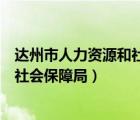 達州市人力資源和社會保障局領(lǐng)導班子（達州市人力資源和社會保障局）